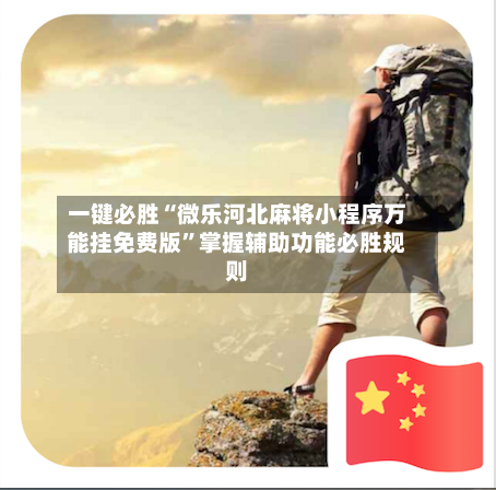 一键必胜“微乐河北麻将小程序万能挂免费版”掌握辅助功能必胜规则-第3张图片