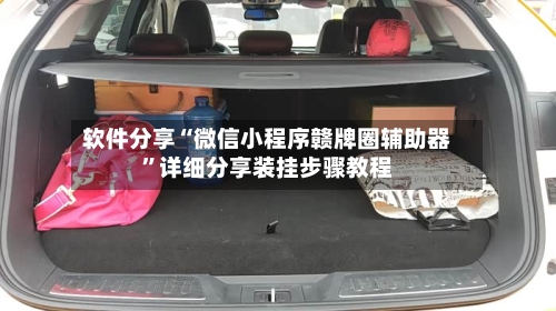 软件分享“微信小程序赣牌圈辅助器	”详细分享装挂步骤教程-第2张图片