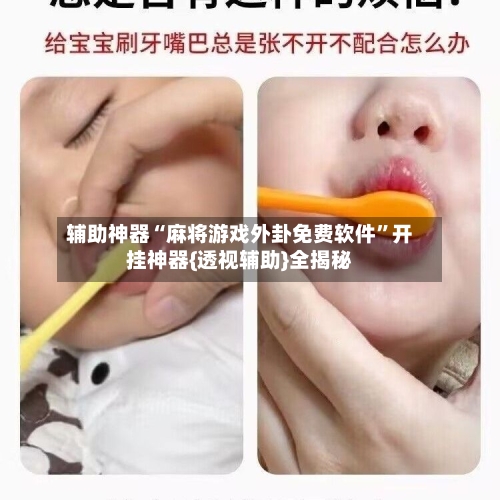 辅助神器“麻将游戏外卦免费软件”开挂神器{透视辅助}全揭秘-第3张图片