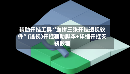 辅助开挂工具“血拼三张开挂透视软件	”(透视)开挂辅助脚本+详细开挂安装教程-第2张图片