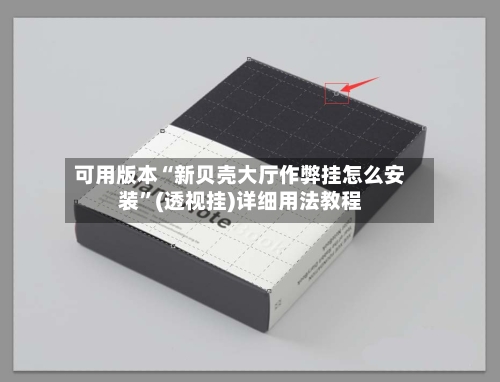 可用版本“新贝壳大厅作弊挂怎么安装”(透视挂)详细用法教程