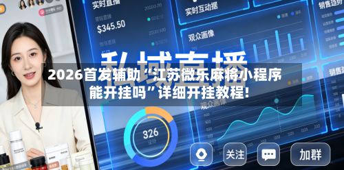 2026首发辅助“江苏微乐麻将小程序能开挂吗”详细开挂教程!