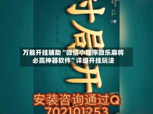 万能开挂辅助“微信小程序微乐麻将必赢神器软件”详细开挂玩法-第3张图片