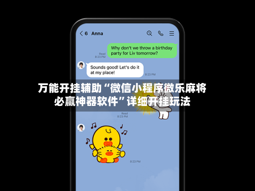 万能开挂辅助“微信小程序微乐麻将必赢神器软件	”详细开挂玩法-第2张图片