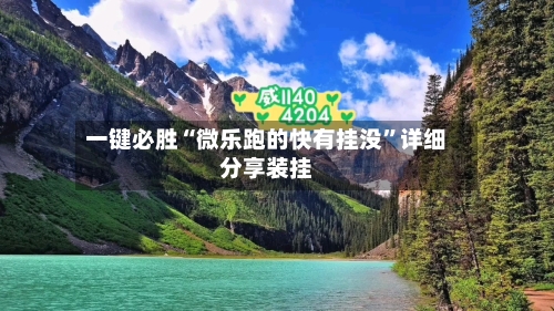 一键必胜“微乐跑的快有挂没”详细分享装挂-第3张图片