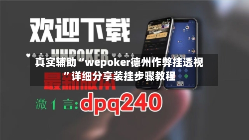 真实辅助“wepoker德州作弊挂透视	”详细分享装挂步骤教程-第2张图片