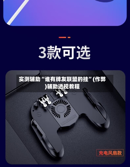 实测辅助“谁有牌友联盟的挂”(作弊)辅助透视教程