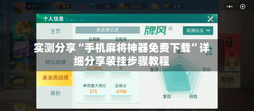 实测分享“手机麻将神器免费下载”详细分享装挂步骤教程
