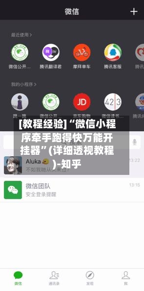 [教程经验]“微信小程序牵手跑得快万能开挂器”(详细透视教程)-知乎