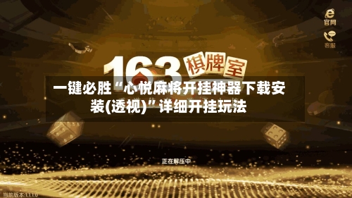 一键必胜“心悦麻将开挂神器下载安装(透视)”详细开挂玩法
