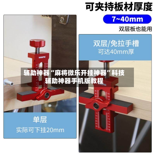 辅助神器“麻将微乐开挂神器”科技辅助神器手机版教程