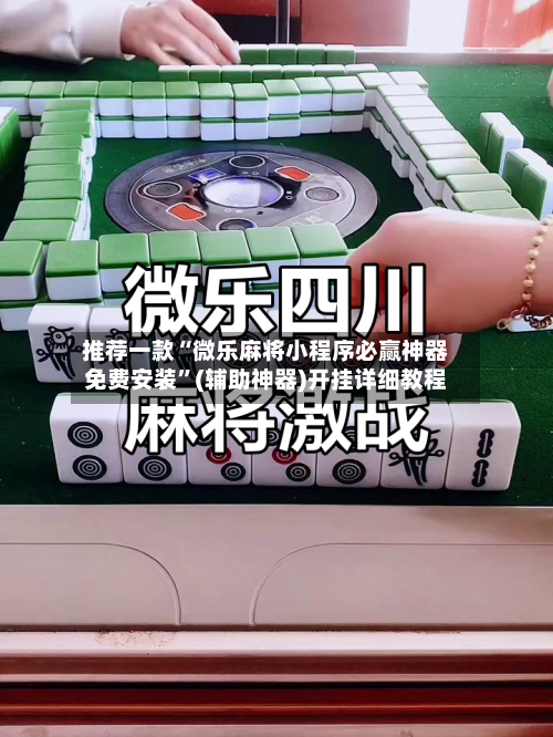 推荐一款“微乐麻将小程序必赢神器免费安装”(辅助神器)开挂详细教程-第3张图片