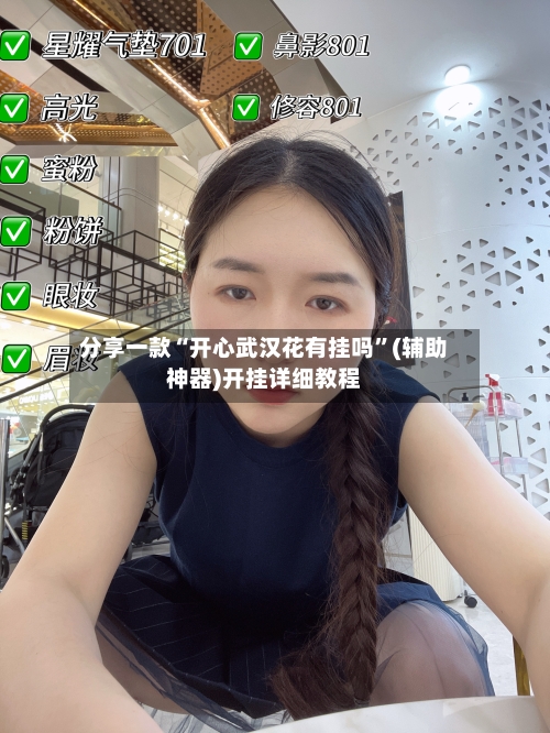 分享一款“开心武汉花有挂吗”(辅助神器)开挂详细教程-第2张图片