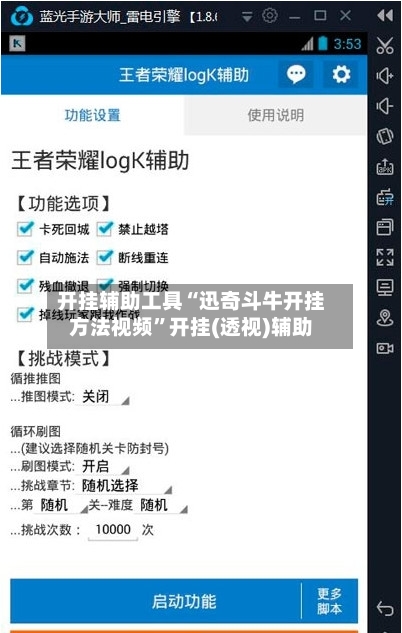 开挂辅助工具“迅奇斗牛开挂方法视频”开挂(透视)辅助