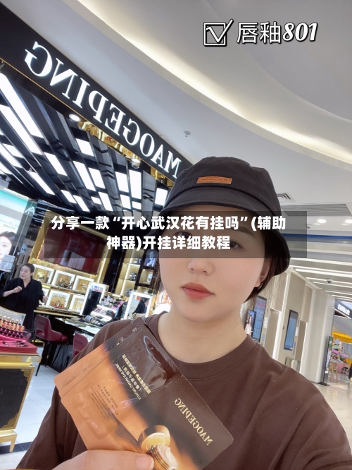 分享一款“开心武汉花有挂吗”(辅助神器)开挂详细教程-第3张图片