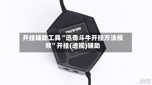 开挂辅助工具“迅奇斗牛开挂方法视频	”开挂(透视)辅助-第2张图片