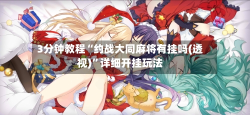 3分钟教程“约战大同麻将有挂吗(透视)”详细开挂玩法-第2张图片