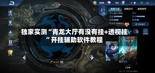 独家实测“青龙大厅有没有挂+透视挂”开挂辅助软件教程-第2张图片