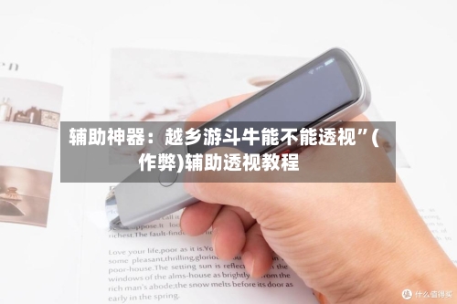 辅助神器：越乡游斗牛能不能透视	”(作弊)辅助透视教程-第2张图片