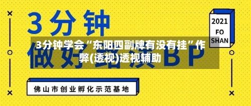 3分钟学会“东阳四副牌有没有挂	”作弊(透视)透视辅助-第2张图片
