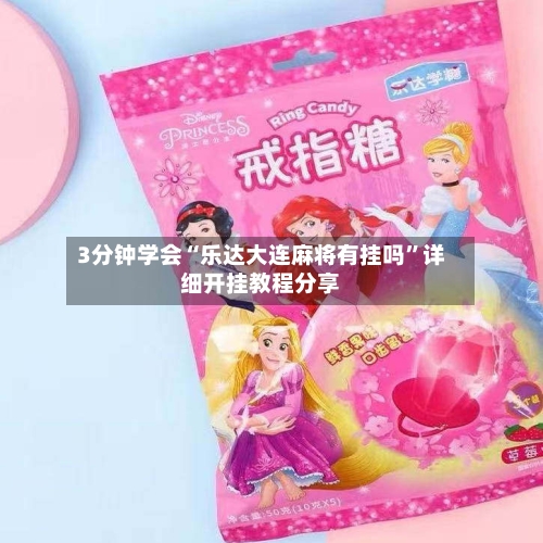 3分钟学会“乐达大连麻将有挂吗”详细开挂教程分享-第3张图片