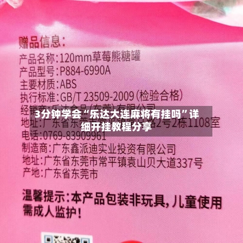 3分钟学会“乐达大连麻将有挂吗”详细开挂教程分享-第2张图片