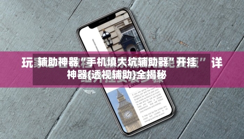 辅助神器“手机填大坑辅助器”开挂神器{透视辅助}全揭秘