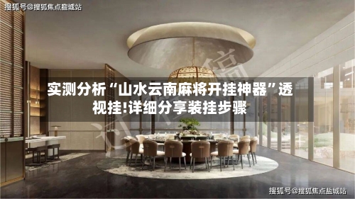 实测分析“山水云南麻将开挂神器	”透视挂!详细分享装挂步骤-第2张图片