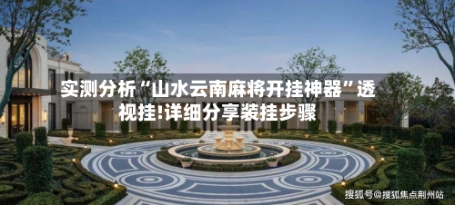 实测分析“山水云南麻将开挂神器”透视挂!详细分享装挂步骤-第3张图片