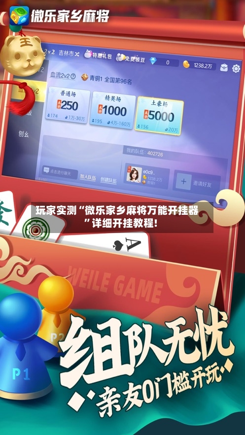 玩家实测“微乐家乡麻将万能开挂器”详细开挂教程!-第2张图片