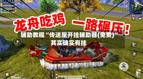 辅助教程“传送屋开挂辅助器(免费)”其实确实有挂-第2张图片