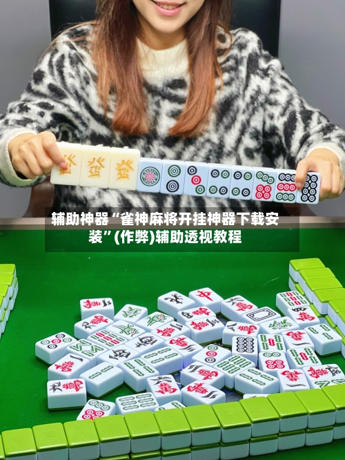 辅助神器“雀神麻将开挂神器下载安装”(作弊)辅助透视教程