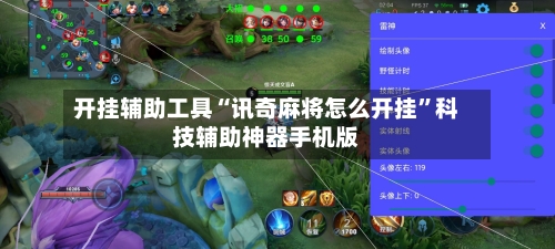 开挂辅助工具“讯奇麻将怎么开挂”科技辅助神器手机版-第3张图片