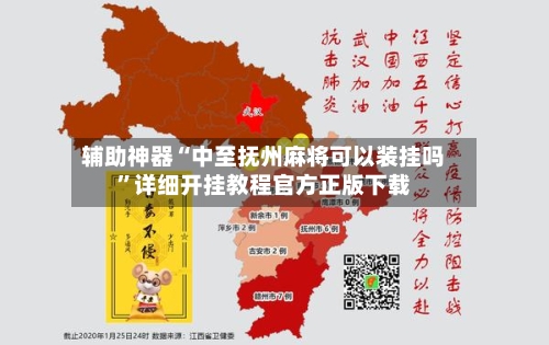 辅助神器“中至抚州麻将可以装挂吗”详细开挂教程官方正版下载-第2张图片