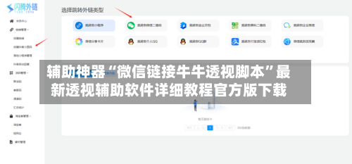 辅助神器“微信链接牛牛透视脚本”最新透视辅助软件详细教程官方版下载-第2张图片