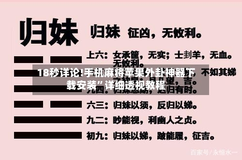18秒详论!手机麻将苹果外卦神器下载安装”详细透视教程-第3张图片