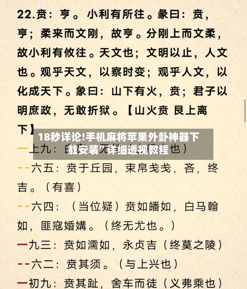 18秒详论!手机麻将苹果外卦神器下载安装”详细透视教程