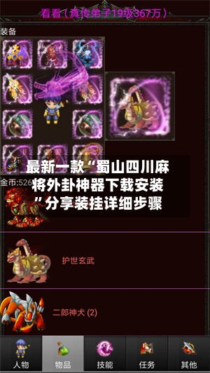 最新一款“蜀山四川麻将外卦神器下载安装”分享装挂详细步骤-第2张图片