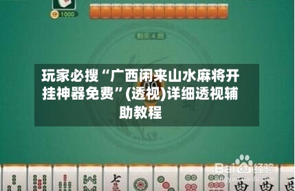 玩家必搜“广西闲来山水麻将开挂神器免费”(透视)详细透视辅助教程-第3张图片
