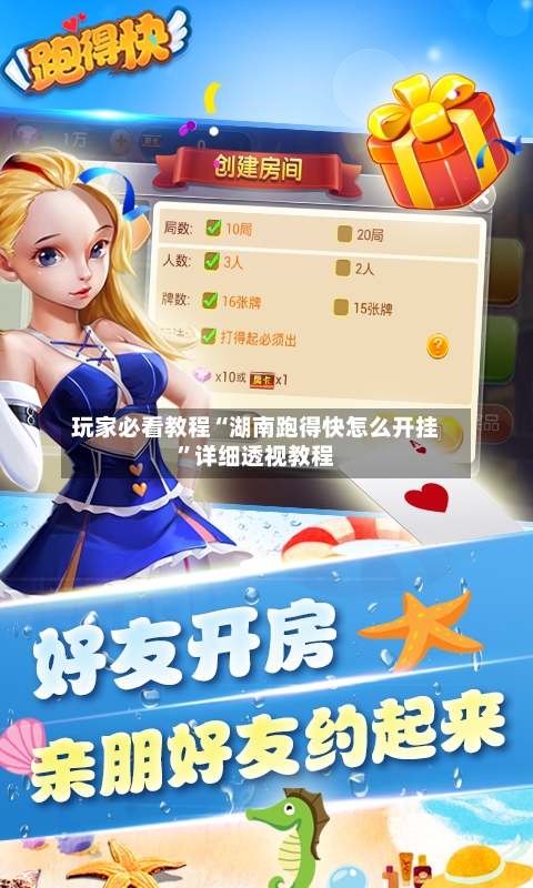 玩家必看教程“湖南跑得快怎么开挂”详细透视教程