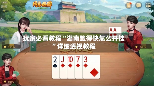 玩家必看教程“湖南跑得快怎么开挂”详细透视教程-第3张图片
