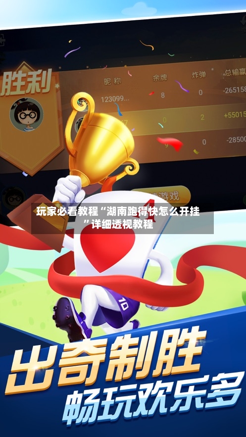 玩家必看教程“湖南跑得快怎么开挂”详细透视教程-第2张图片