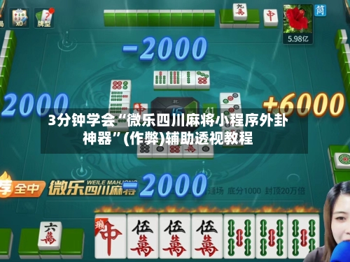 3分钟学会“微乐四川麻将小程序外卦神器”(作弊)辅助透视教程-第2张图片