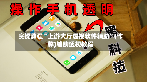 实操教程“上游大厅透视软件辅助”(作弊)辅助透视教程-第3张图片