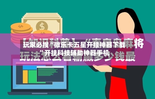 玩家必搜“微乐卡五星开挂神器下载”开挂科技辅助神器手机-第2张图片