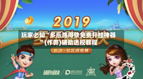 玩家必知“多乐跑得快免费开挂神器	”(作弊)辅助透视教程-第2张图片