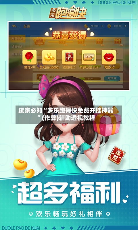 玩家必知“多乐跑得快免费开挂神器”(作弊)辅助透视教程-第3张图片