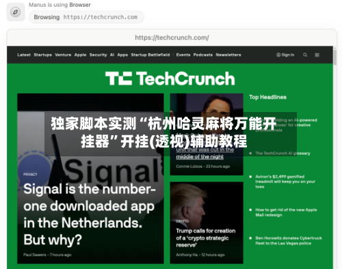 独家脚本实测“杭州哈灵麻将万能开挂器”开挂(透视)辅助教程-第2张图片