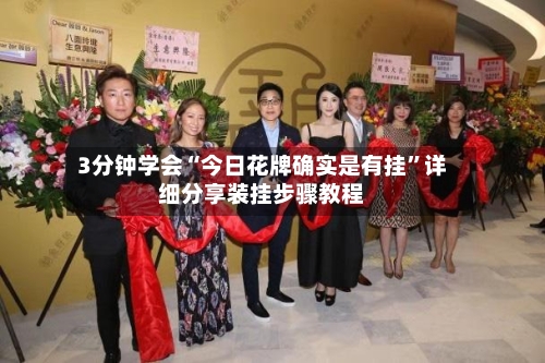 3分钟学会“今日花牌确实是有挂”详细分享装挂步骤教程-第2张图片