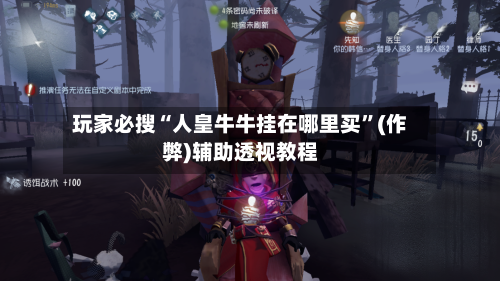 玩家必搜“人皇牛牛挂在哪里买	”(作弊)辅助透视教程-第2张图片
